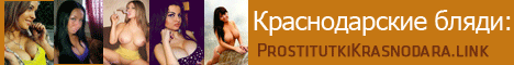 Сайт проституток Краснодара
